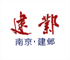 南京建鄴