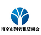 南京鋼管租賃商會