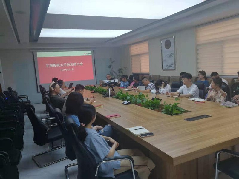 互邦影視召開5月份總結大會