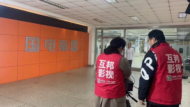互邦影視為國電南思拍攝企業宣傳片