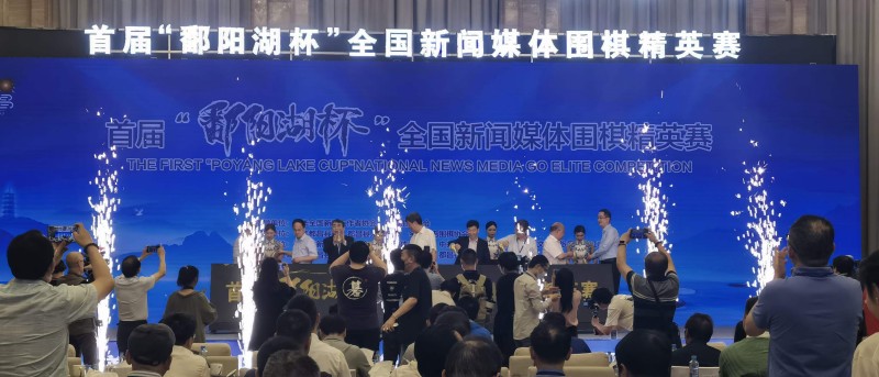 首屆"鄱陽湖杯“全國新聞媒體圍棋精英賽在江西都昌縣開幕