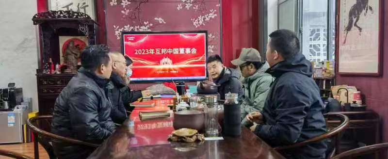 2023年互邦中國董事會召開