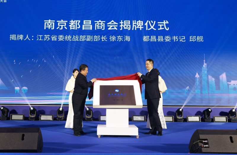 “寧現在·昌未來”南京都昌商會第一屆成立大會召開,我司董事長黃孝仕任會長