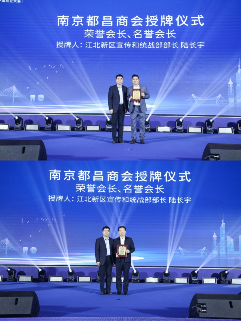 “寧現在·昌未來”南京都昌商會第一屆成立大會召開,我司董事長黃孝仕任會長