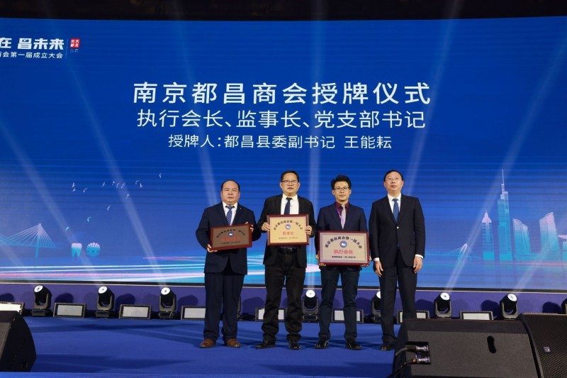 “寧現在·昌未來”南京都昌商會第一屆成立大會召開,我司董事長黃孝仕任會長