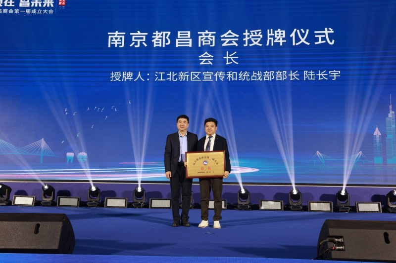 “寧現在·昌未來”南京都昌商會第一屆成立大會召開,我司董事長黃孝仕任會長