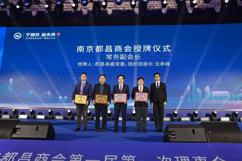 “寧現在·昌未來”南京都昌商會第一屆成立大會召開,我司董事長黃孝仕任會長