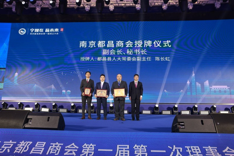 “寧現在·昌未來”南京都昌商會第一屆成立大會召開,我司董事長黃孝仕任會長