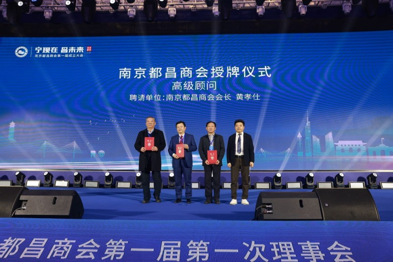 “寧現在·昌未來”南京都昌商會第一屆成立大會召開,我司董事長黃孝仕任會長