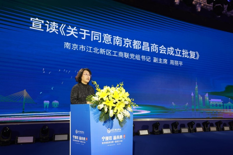 “寧現在·昌未來”南京都昌商會第一屆成立大會召開,我司董事長黃孝仕任會長