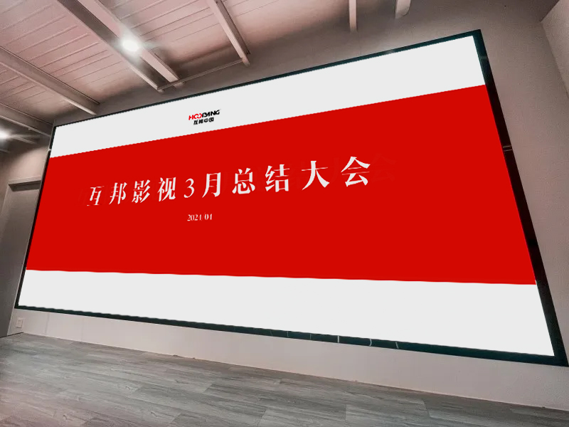 互邦影視召開2024年3月份總結大會