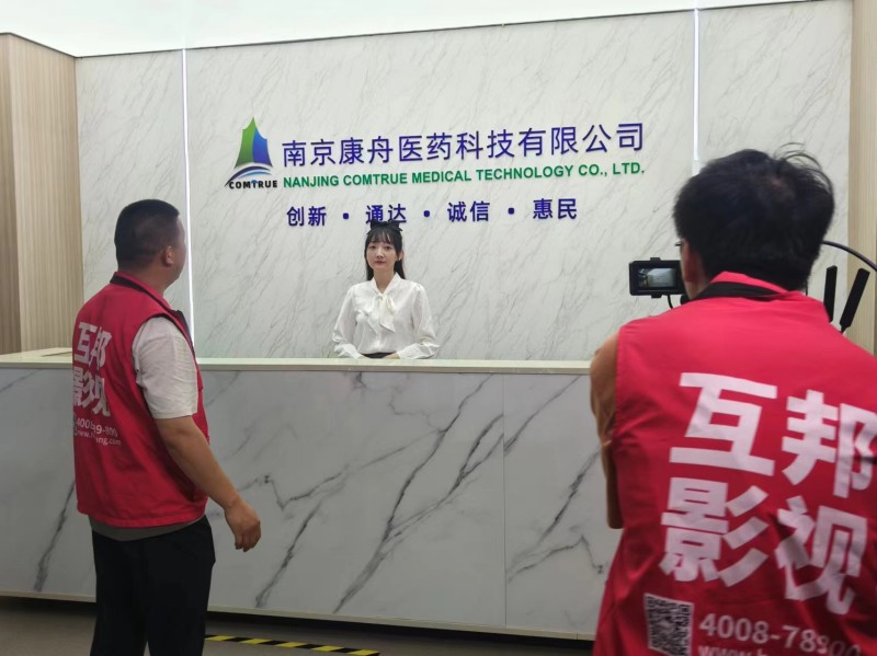 互邦影視為南京康舟醫藥拍攝宣傳片