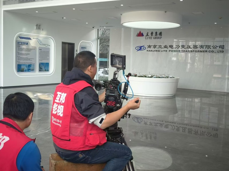 互邦為南京立業電力拍攝企業宣傳片