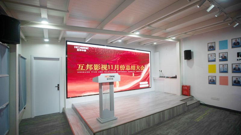 互邦影視召開11月份總結大會,共謀未來發展