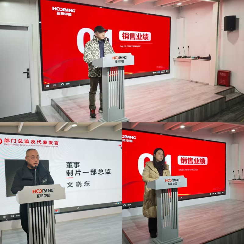 復盤前行,共啟新程,互邦影視召開12月份總結大會