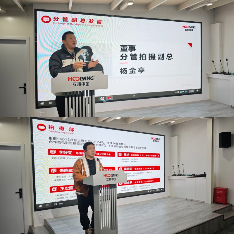 復盤前行,共啟新程,互邦影視召開12月份總結大會