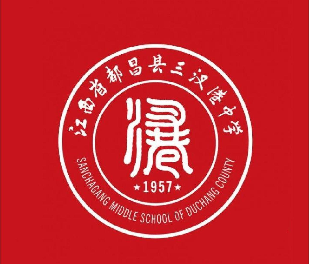 都昌縣三汊港中學(xué)